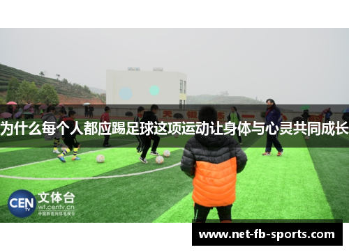为什么每个人都应踢足球这项运动让身体与心灵共同成长