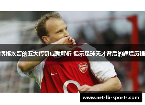 博格坎普的五大传奇成就解析 揭示足球天才背后的辉煌历程