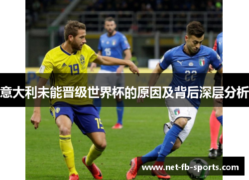 意大利未能晋级世界杯的原因及背后深层分析 意大利未能晋级世界杯的原因及背后深层分析