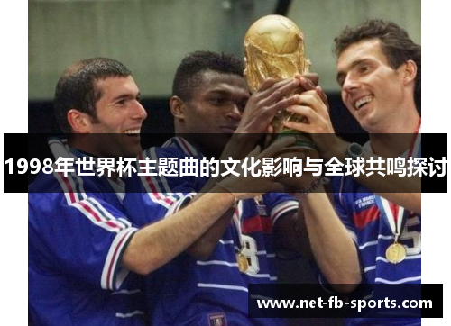 1998年世界杯主题曲的文化影响与全球共鸣探讨