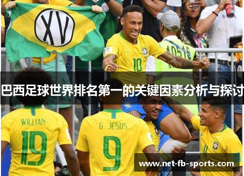 巴西足球世界排名第一的关键因素分析与探讨
