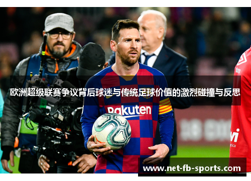欧洲超级联赛争议背后球迷与传统足球价值的激烈碰撞与反思