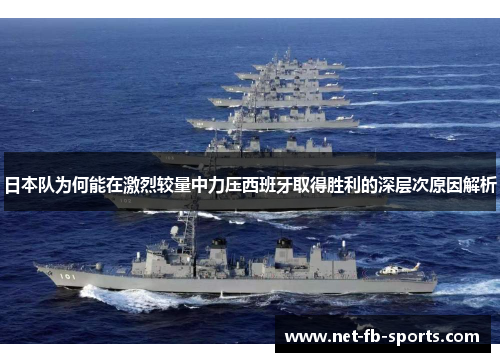 日本队为何能在激烈较量中力压西班牙取得胜利的深层次原因解析