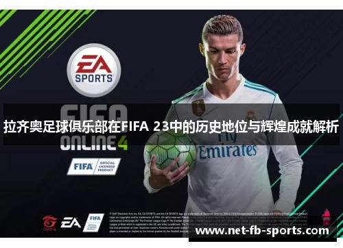 拉齐奥足球俱乐部在FIFA 23中的历史地位与辉煌成就解析
