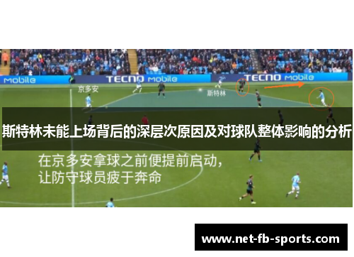 斯特林未能上场背后的深层次原因及对球队整体影响的分析 斯特林未能上场背后的深层次原因及对球队整体影响的分析