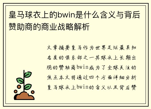 皇马球衣上的bwin是什么含义与背后赞助商的商业战略解析