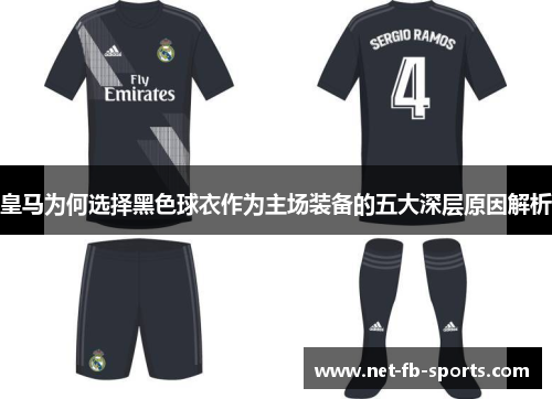 皇马为何选择黑色球衣作为主场装备的五大深层原因解析