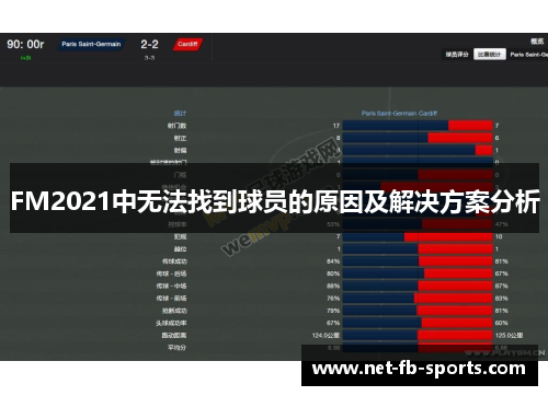 FM2021中无法找到球员的原因及解决方案分析