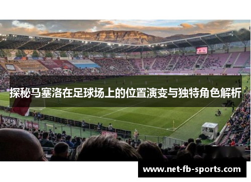 探秘马塞洛在足球场上的位置演变与独特角色解析