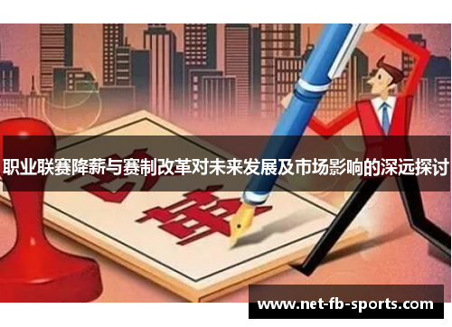 职业联赛降薪与赛制改革对未来发展及市场影响的深远探讨