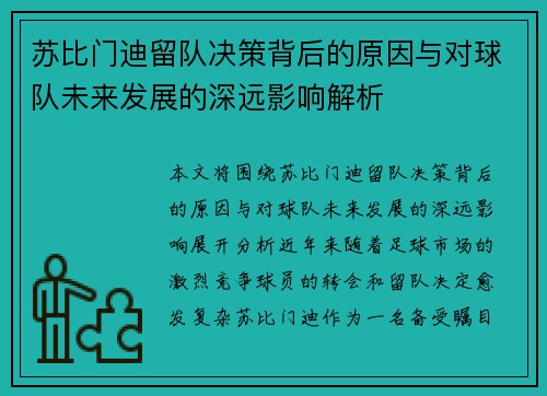 苏比门迪留队决策背后的原因与对球队未来发展的深远影响解析