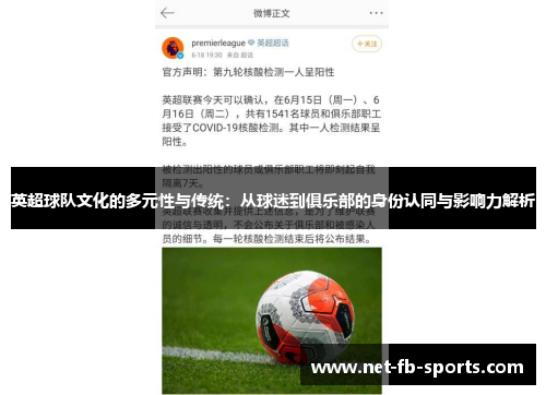 英超球队文化的多元性与传统:从球迷到俱乐部的身份认同与影响力解析 英超球队文化的多元性与传统:从球迷到俱乐部的身份认同与影响力解析