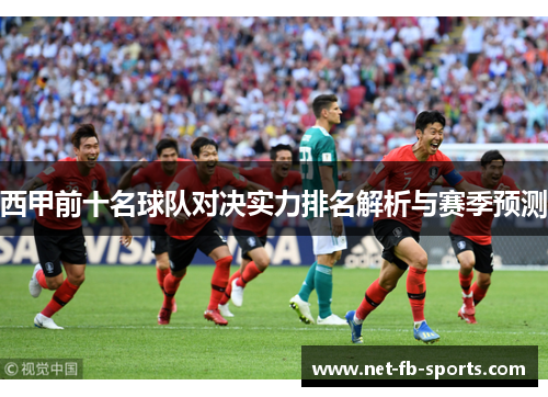 西甲前十名球队对决实力排名解析与赛季预测