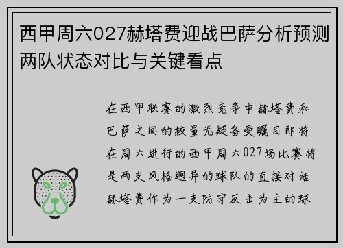 西甲周六027赫塔费迎战巴萨分析预测两队状态对比与关键看点