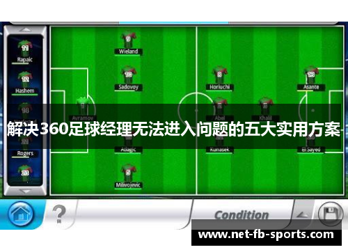 解决360足球经理无法进入问题的五大实用方案