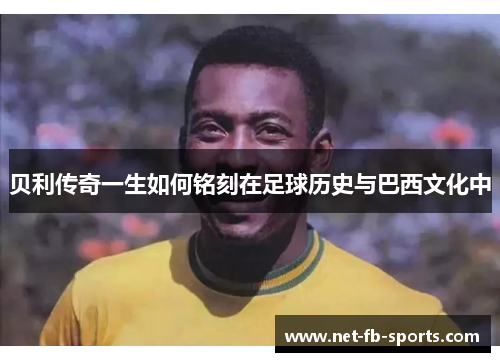 贝利传奇一生如何铭刻在足球历史与巴西文化中