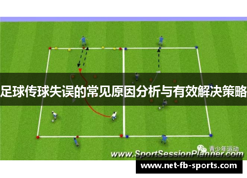 足球传球失误的常见原因分析与有效解决策略