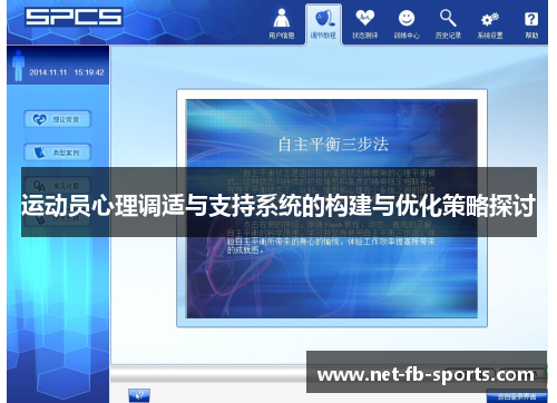 运动员心理调适与支持系统的构建与优化策略探讨 运动员心理调适与支持系统的构建与优化策略探讨