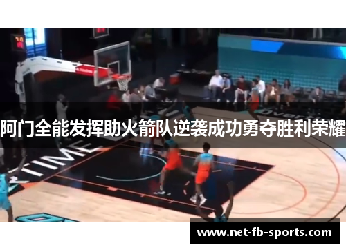 阿门全能发挥助火箭队逆袭成功勇夺胜利荣耀