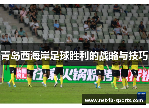 青岛西海岸足球胜利的战略与技巧