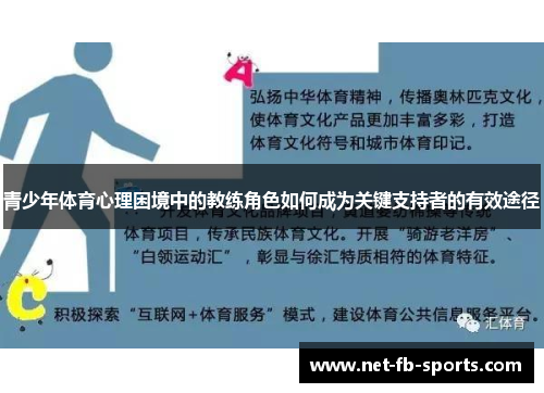 青少年体育心理困境中的教练角色如何成为关键支持者的有效途径