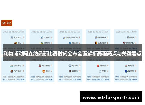 利物浦对阿森纳最新比赛时间公布全面解析赛程亮点与关键看点