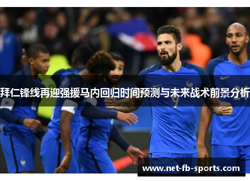 拜仁锋线再迎强援马内回归时间预测与未来战术前景分析