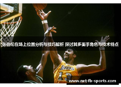 张伯伦在场上位置分析与技巧解析 探讨其多面手角色与技术特点
