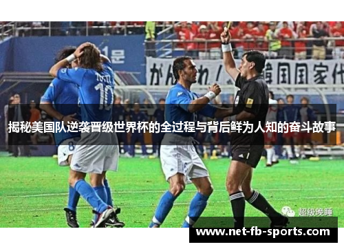 揭秘美国队逆袭晋级世界杯的全过程与背后鲜为人知的奋斗故事