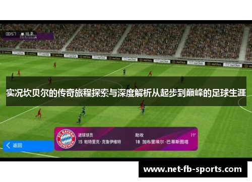 实况坎贝尔的传奇旅程探索与深度解析从起步到巅峰的足球生涯 实况坎贝尔的传奇旅程探索与深度解析从起步到巅峰的足球生涯