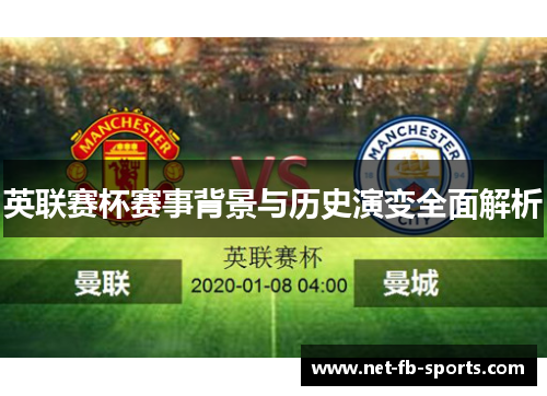 英联赛杯赛事背景与历史演变全面解析 英联赛杯赛事背景与历史演变全面解析