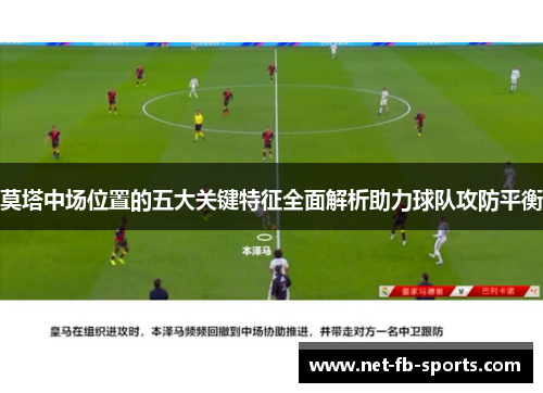 莫塔中场位置的五大关键特征全面解析助力球队攻防平衡