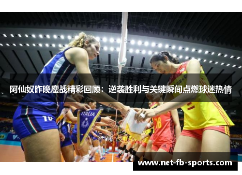 阿仙奴昨晚鏖战精彩回顾:逆袭胜利与关键瞬间点燃球迷热情 阿仙奴昨晚鏖战精彩回顾:逆袭胜利与关键瞬间点燃球迷热情