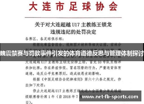 魏震禁赛与罚款事件引发的体育道德反思与管理体制探讨