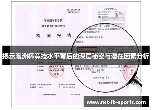 揭示澳洲杯竞技水平背后的深层秘密与潜在因素分析 揭示澳洲杯竞技水平背后的深层秘密与潜在因素分析