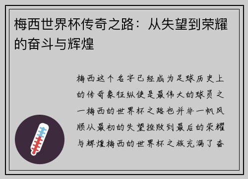 梅西世界杯传奇之路:从失望到荣耀的奋斗与辉煌 梅西世界杯传奇之路:从失望到荣耀的奋斗与辉煌