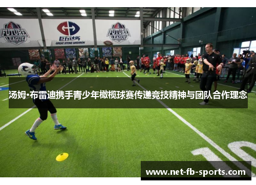 汤姆·布雷迪携手青少年橄榄球赛传递竞技精神与团队合作理念