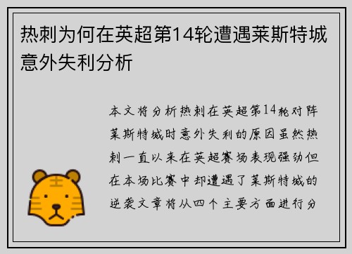 热刺为何在英超第14轮遭遇莱斯特城意外失利分析