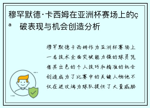 穆罕默德·卡西姆在亚洲杯赛场上的突破表现与机会创造分析