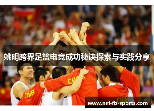 姚明跨界足篮电竞成功秘诀探索与实践分享