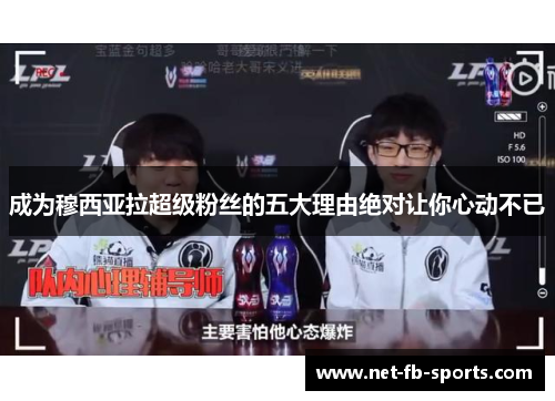 成为穆西亚拉超级粉丝的五大理由绝对让你心动不已