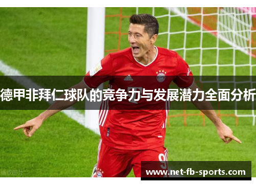 德甲非拜仁球队的竞争力与发展潜力全面分析