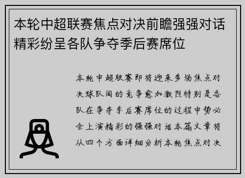 本轮中超联赛焦点对决前瞻强强对话精彩纷呈各队争夺季后赛席位
