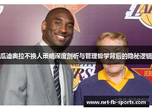 瓜迪奥拉不换人策略深度剖析与管理哲学背后的隐秘逻辑