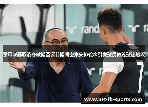 意甲联赛取消冬歇期圣诞节期间密集安排轮次引发球员教练球迷热议