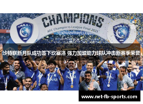 沙特联新月队成功签下坎塞洛 强力加盟助力球队冲击新赛季荣誉