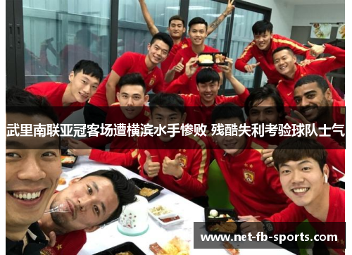 武里南联亚冠客场遭横滨水手惨败 残酷失利考验球队士气