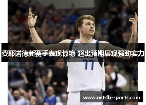 费耶诺德新赛季表现惊艳 超出预期展现强劲实力