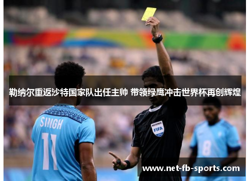 勒纳尔重返沙特国家队出任主帅 带领绿鹰冲击世界杯再创辉煌 勒纳尔重返沙特国家队出任主帅 带领绿鹰冲击世界杯再创辉煌