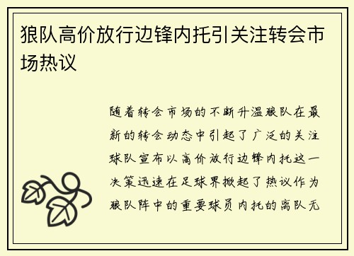 狼队高价放行边锋内托引关注转会市场热议